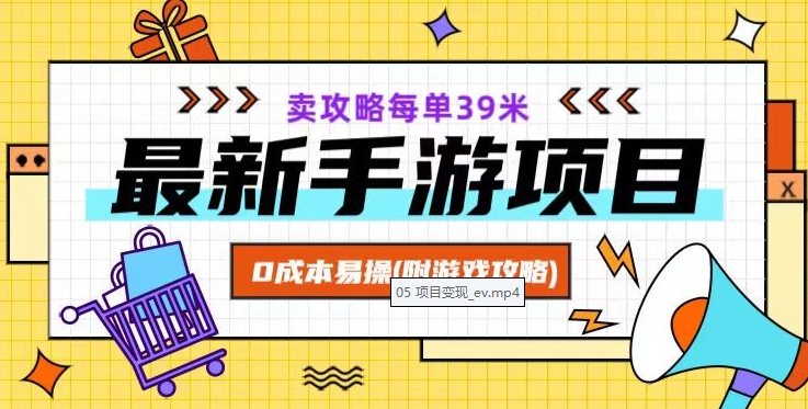 最新手游项目，卖攻略每单39米，0成本易操（附游戏攻略+素材）【揭秘】-大兵轻创资源库