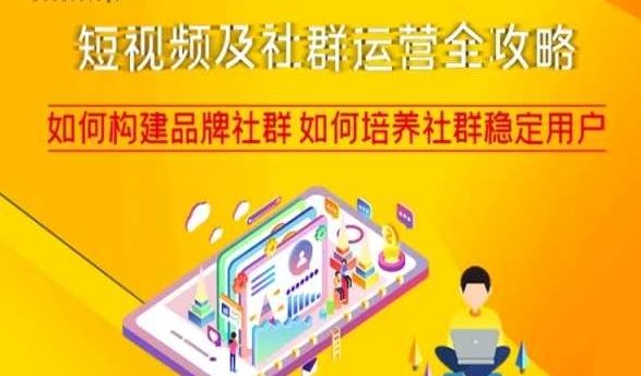 短视频及社群运营全攻略，如何构建品牌社群如何培养社群稳定用户-大兵轻创资源库