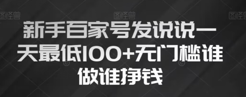 新手百家号发说说，无脑复制粘贴文案，一天最低100+，无门槛谁做谁挣钱【揭秘】-大兵轻创资源库