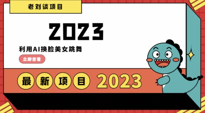 学会日入过千，利用AI换脸美女跳舞，12月最新男粉项目【揭秘】-大兵轻创资源库