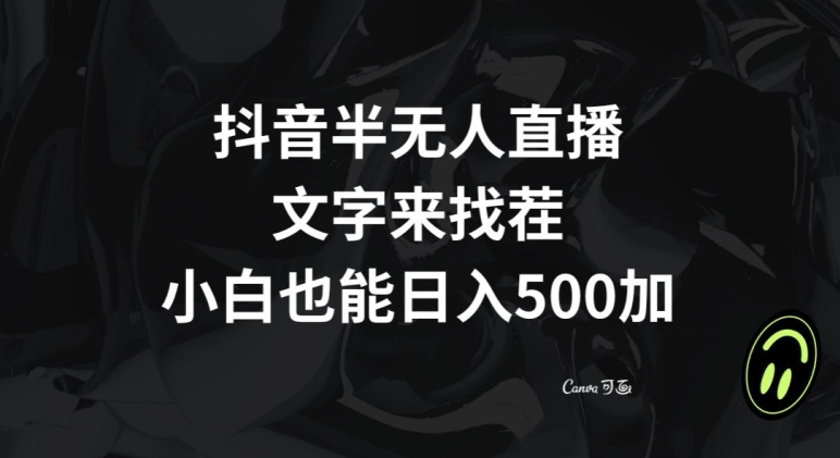 抖音半无人直播，文字来找茬小游戏，每天收益500+【揭秘】-大兵轻创资源库