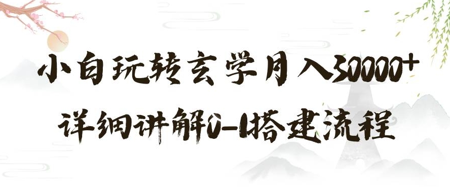 玄学玩法第三弹，暴力掘金，利用小红书精准引流，小白玩转玄学月入30000+详细讲解0-1搭建流程【揭秘】-大兵轻创资源库