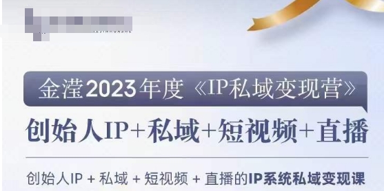 IP私域变现营，创业人做私域IP必参加的变现营-大兵轻创资源库
