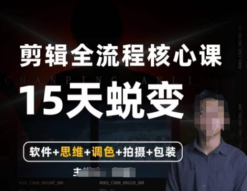 阿晖【全能剪辑高手训练营】剪辑+思维+调色+拍摄+包装（5合1）-大兵轻创资源库