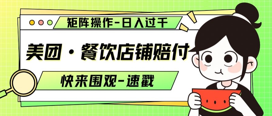 美团·餐饮店铺赔付，矩阵操作，日入过千【仅揭秘】-大兵轻创资源库