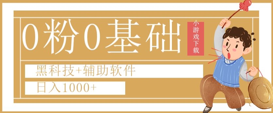 0粉0基础快手小游戏下载日入1000+黑科技+辅助软件【揭秘】-大兵轻创资源库