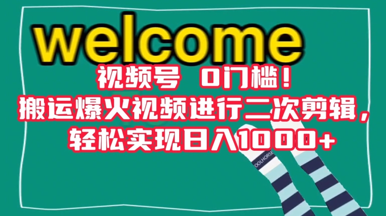 视频号0门槛！搬运爆火视频进行二次剪辑，轻松实现日入1000+【揭秘】-大兵轻创资源库