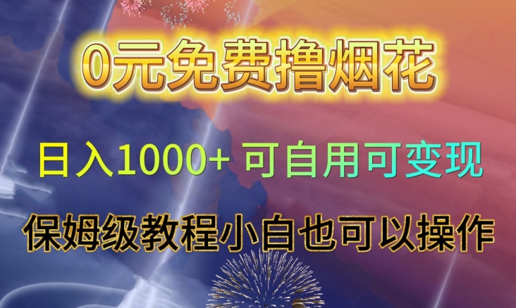 0元免费撸烟花日入1000+可自用可变现保姆级教程小白也可以操作【仅揭秘】-大兵轻创资源库