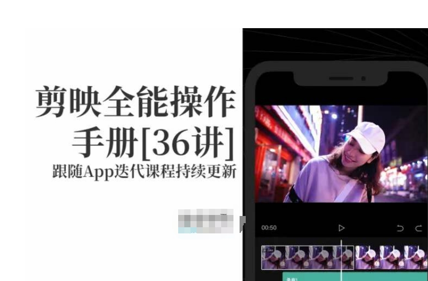 剪映全能操作手册，全网最全剪映速成教程来了，小白必备！-大兵轻创资源库