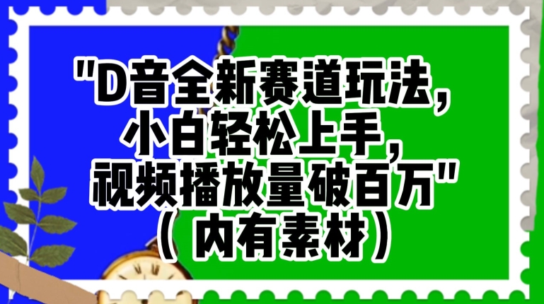 抖音全新赛道玩法，小白轻松上手，视频播放量破百万（内有素材）【揭秘】-大兵轻创资源库