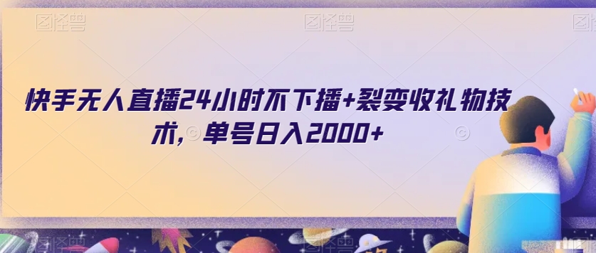 快手无人直播24小时不下播+裂变收礼物技术，单号日入2000+【揭秘】-大兵轻创资源库