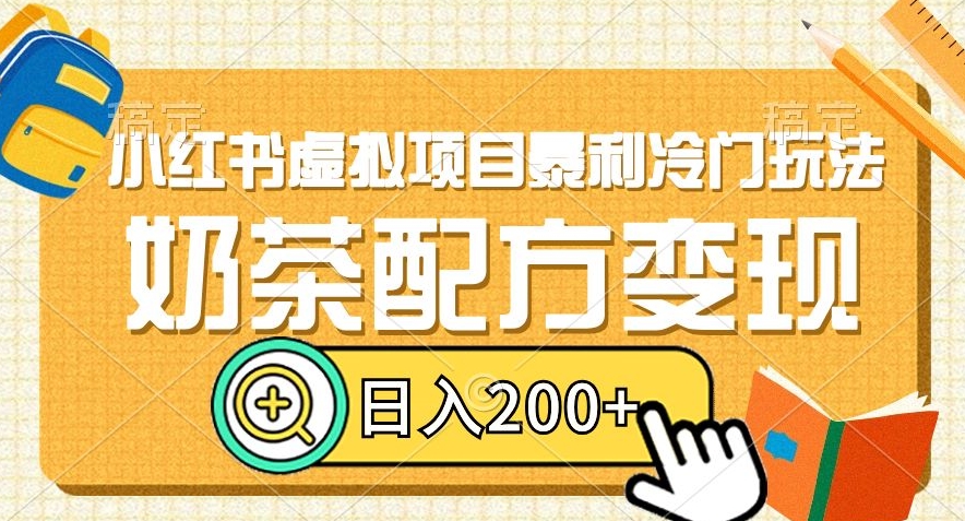 小红书虚拟项目暴利冷门玩法，奶茶配方变现，日入200+【揭秘】-大兵轻创资源库