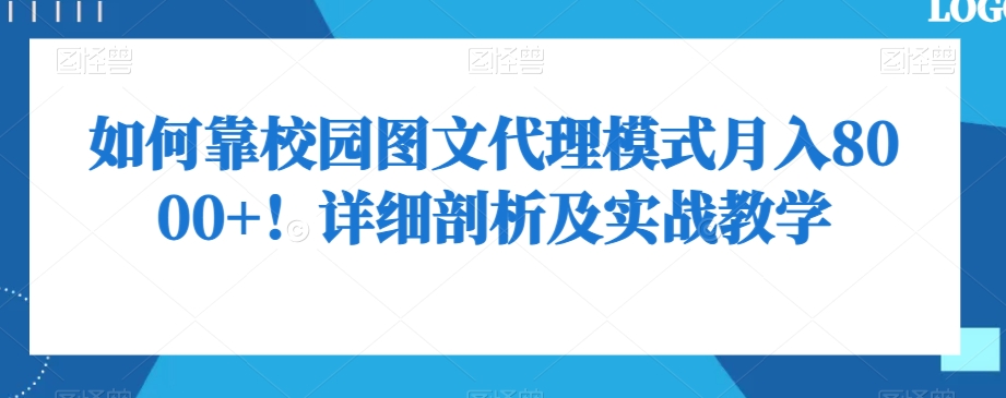 如何靠校园图文代理模式月入8000+！详细剖析及实战教学【揭秘】-大兵轻创资源库