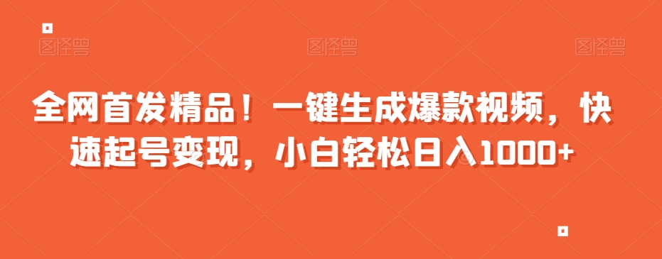 全网首发精品！一键生成爆款视频，快速起号变现，小白轻松日入1000+【揭秘】-大兵轻创资源库