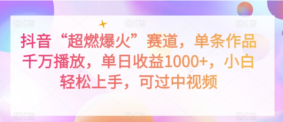抖音“超燃爆火”赛道，单条作品千万播放，单日收益1000+，小白轻松上手，可过中视频【揭秘】-大兵轻创资源库