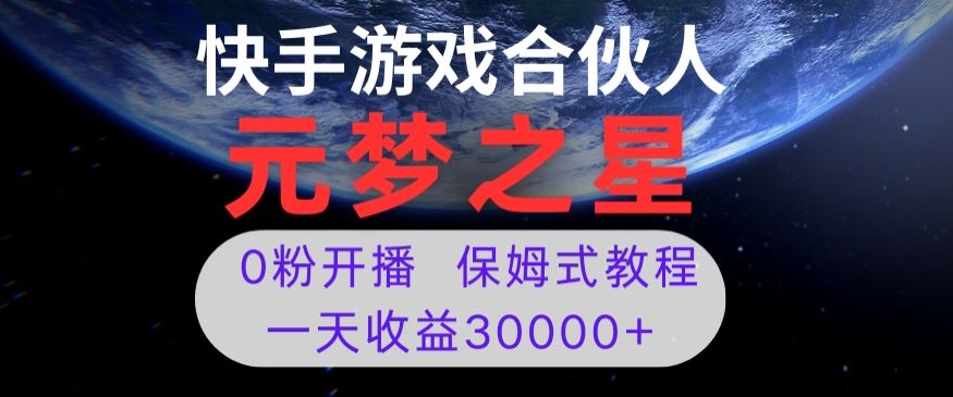 新风口项目，元梦之星游戏直播，0粉开播，一天收益30000+【揭秘】-大兵轻创资源库
