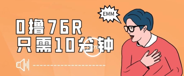 最新0薅项目，10分钟可得76块，主打一个可落地见到钱【揭秘】-大兵轻创资源库