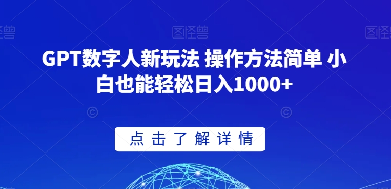 GPT数字人新玩法 操作方法简单 小白也能轻松日入1000+【揭秘】-大兵轻创资源库