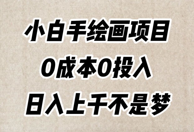 小白手绘画项目，简单无脑，0成本0投入，日入上千不是梦【揭秘】-大兵轻创资源库