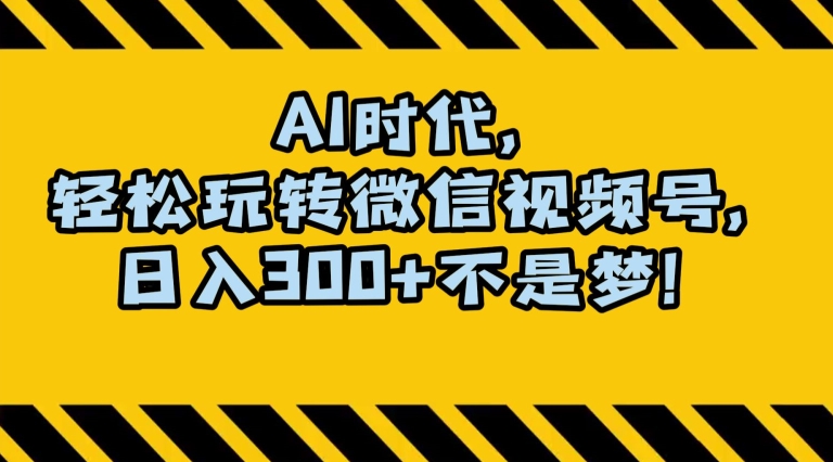 最新AI蓝海赛道，狂撸视频号创作分成，月入1万+，小白专属项目！【揭秘】-大兵轻创资源库