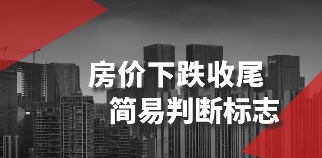 某公众号付费文章《房价下跌收尾-简易判断标志》-大兵轻创资源库