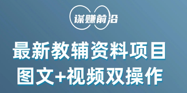 最新小学教辅资料项目，图文+视频双操作，单月稳定变现 1W+ 操作简单适合新手小白-大兵轻创资源库