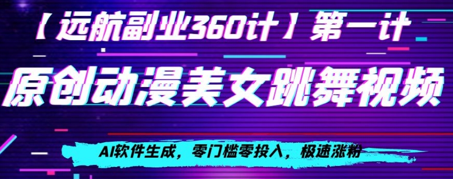 动漫美女跳舞视频，AI软件生成，零门槛零投入，极速涨粉【揭秘】-大兵轻创资源库