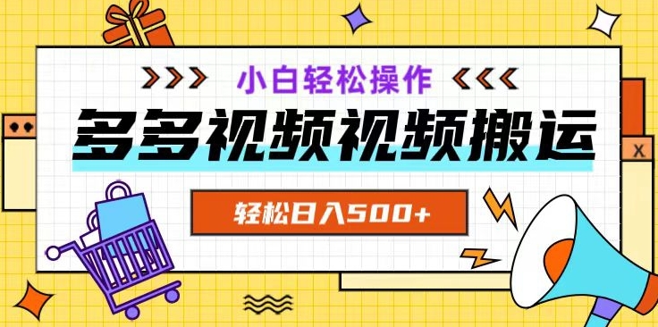 多多视频项目新手小白操作，轻松日入500+【揭秘】-大兵轻创资源库
