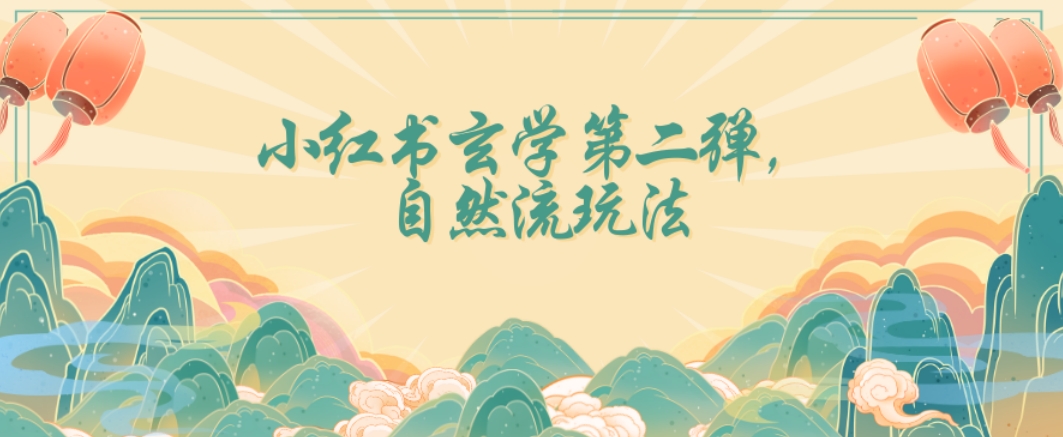 全新自然流玩法小红书玄学日入2800+，小白也可轻松入手【揭秘】-大兵轻创资源库
