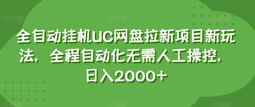 全自动挂机UC网盘拉新项目新玩法，全程自动化无需人工操控，日入2000+【揭秘】-大兵轻创资源库