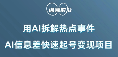 利用AI拆解热点事件，AI信息差快速起号变现项目-大兵轻创资源库