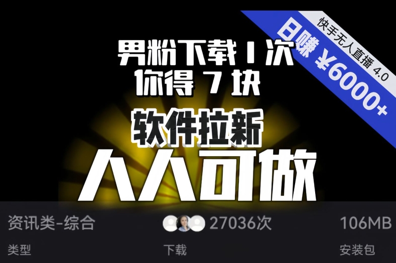 【软件拉新】男粉下载1次，你得7块，单号挂机日入6000+，可放大、可矩阵，人人可做！-大兵轻创资源库