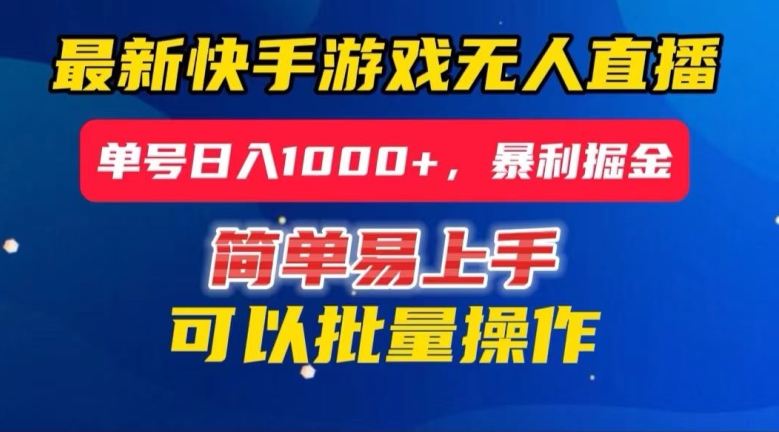 快手无人直播暴利掘金，24小时无人直播，单号日入1000+【揭秘】-大兵轻创资源库