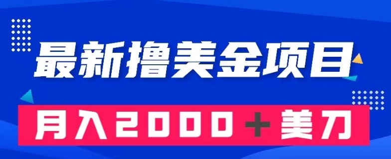 最新撸美金项目：搬运国内小说爽文，只需复制粘贴，月入2000＋美金【揭秘】-大兵轻创资源库