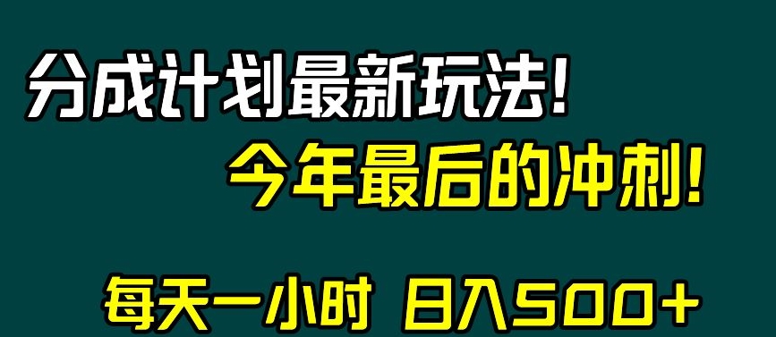 视频号分成计划最新玩法，日入500+，年末最后的冲刺【揭秘】-大兵轻创资源库
