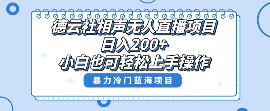 单号日入200+，超级风口项目，德云社相声无人直播，教你详细操作赚收益-大兵轻创资源库