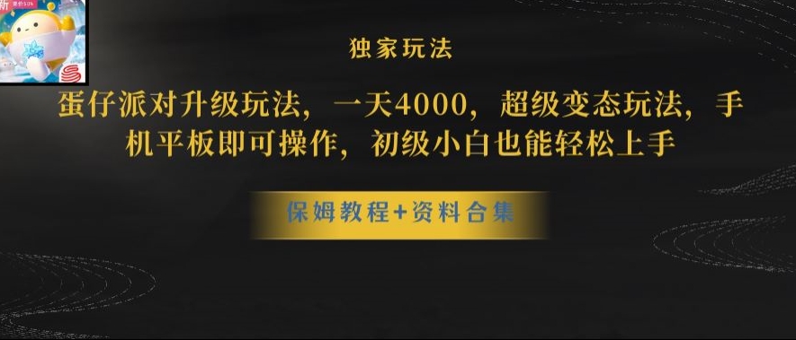 蛋仔派对全新玩法变现，一天3500，超级偏门玩法，一部手机即可操作【揭秘】-大兵轻创资源库