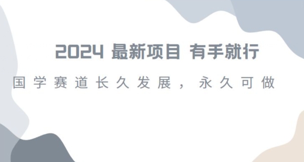 2024超火国学项目，小白速学，月入过万，过个好年【揭秘】-大兵轻创资源库