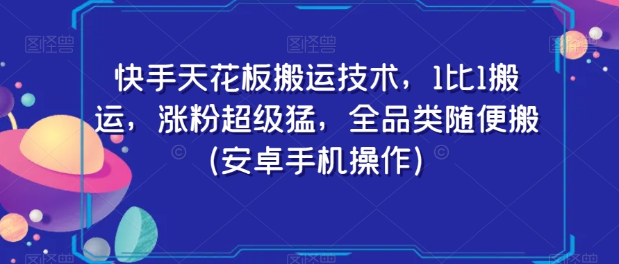 快手天花板搬运技术，1比1搬运，涨粉超级猛，全品类随便搬（安卓手机操作）-大兵轻创资源库