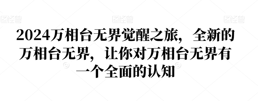 2024万相台无界觉醒之旅，全新的万相台无界，让你对万相台无界有一个全面的认知-大兵轻创资源库