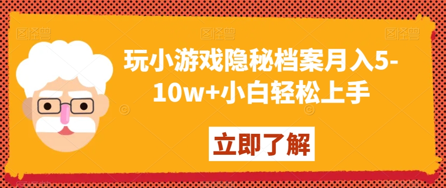 玩小游戏隐秘档案月入5-10w+小白轻松上手【揭秘】-大兵轻创资源库