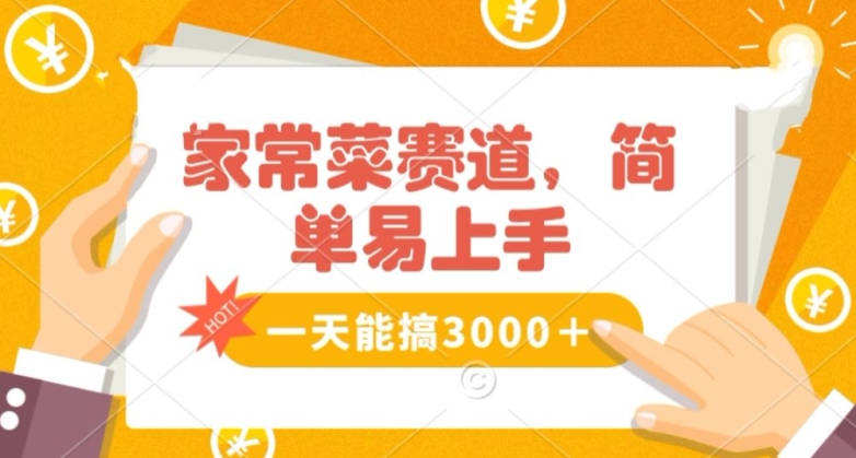 家常菜赛道掘金，流量爆炸！一天能搞‌3000＋不懂菜也能做，简单轻松且暴力！‌无脑操作就行了【揭秘】-大兵轻创资源库