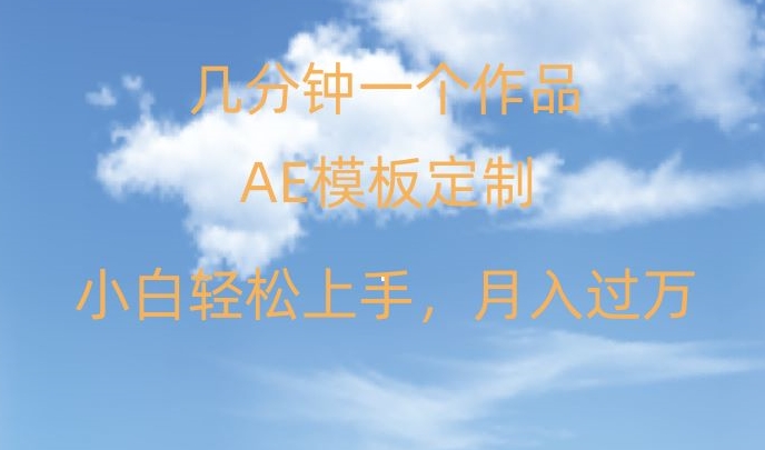 靠AE软件定制模板简单日入500+，多重渠道变现，各种模板均可定制，小白也可轻松上手【揭秘】-大兵轻创资源库