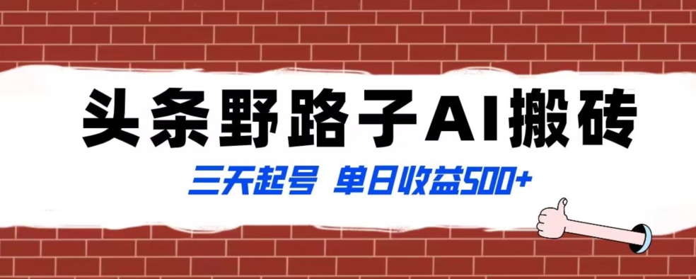 全网首发头条野路子AI搬砖玩法，纪实类超级蓝海项目，三天起号单日收益500+【揭秘】-大兵轻创资源库
