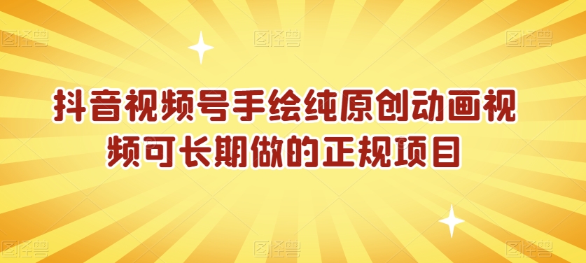 抖音视频号手绘纯原创动画视频可长期做的正规项目【揭秘】-大兵轻创资源库