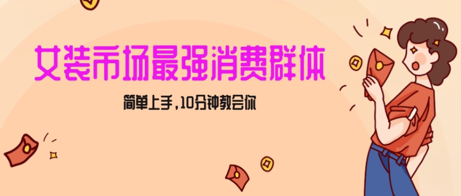 女生市场最强力！小红书女装引流，轻松实现过万收入，简单上手，10分钟教会你【揭秘】-大兵轻创资源库
