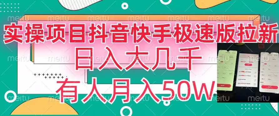 瓜粉暴力拉新，抖音快手极速版拉新玩法有人月入50W【揭秘】-大兵轻创资源库