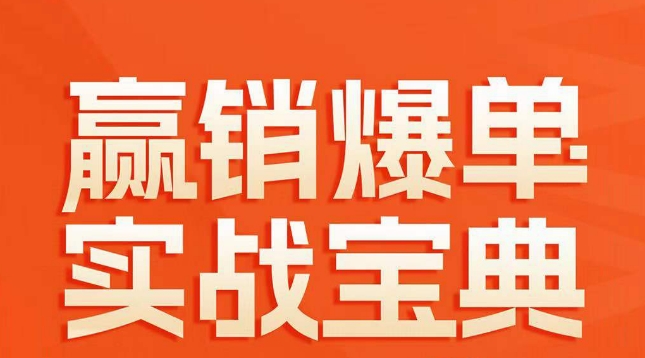 赢销爆单实战宝典，58个爆单绝招，逆风翻盘-大兵轻创资源库