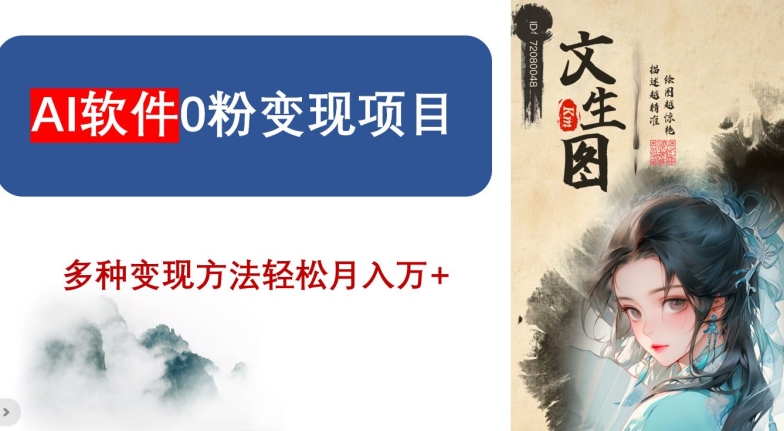 AI软件0粉变现项目，0基础2024年风口项目，轻松月入万+【揭秘】-大兵轻创资源库