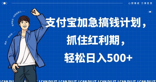 支付宝加急搞钱计划，抓住红利期，轻松日入500+【揭秘】-大兵轻创资源库